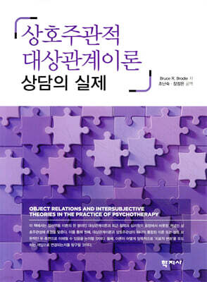 상호주관적 대상관계이론
