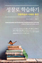 성찰로 학습하기