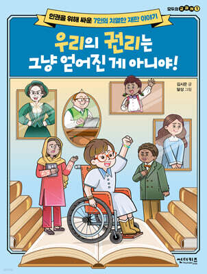 우리의 권리는 그냥 얻어진게 아니야