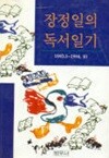 장정일의 독서일기 (1993.1-1994.10) 