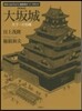 大阪城 新裝版