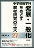 中學校數學科 發展.一般化をめざす敎材硏