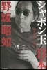 シャボン玉日本 迷走の過ち,再び