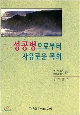 성공병으로부터 자유로운 목회 