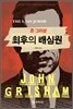 최후의 배심원