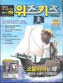 월간 위즈키즈 (2011년 3월호)