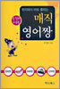 매직 영어짱