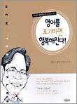 영어를 포기하면 행복해진다!