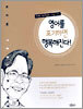 영어를 포기하면 행복해진다!