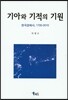 기아와 기적의 기원