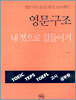영문구조 내것으로 길들이기