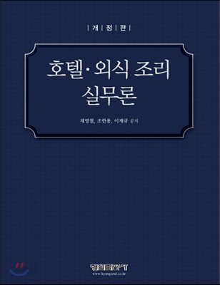 호텔 외식 조리 실무론