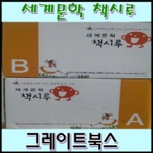 [2015년] 그레이트북스 - 세계문학 책시루 / 전 50권, 생각시루1세트