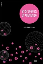 영상콘텐츠 경제경영론