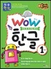 WOW 한글 1단계