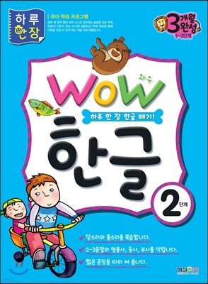 WOW 한글 2단계