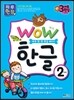 WOW 한글 2단계