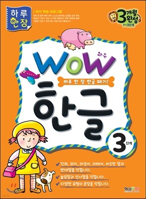 WOW 한글 3단계
