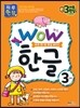 WOW 한글 3단계