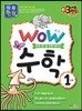 WOW 수학 1단계