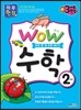 WOW 수학 2단계