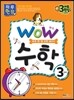 WOW 수학 3단계