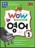 WOW 영어 1단계