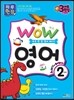WOW 영어 2단계