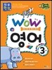 WOW 영어 3단계