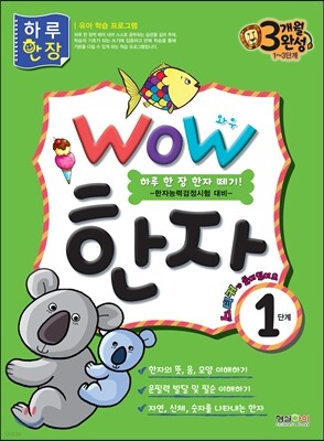 WOW 한자 1단계