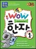 WOW 한자 1단계