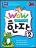 WOW 한자 2단계