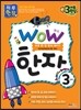 WOW 한자 3단계