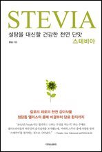 설탕을 대신할 건강한 천연 단맛 스테비아