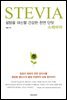 설탕을 대신할 건강한 천연 단맛 스테비아