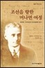 조선을 향한 머나먼 여정