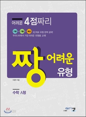 짱 어려운 유형 수학 A형 (2015년)