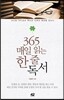 365 매일 읽는 한 줄 독서
