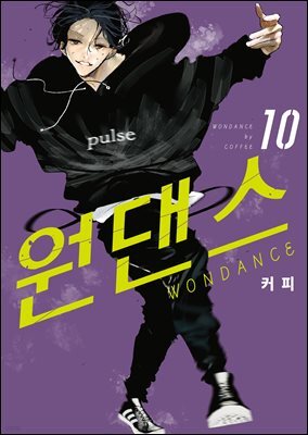 원댄스 10권