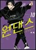 [대여] 원댄스 10권