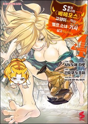 S랭크 몬스터 베헤모스지만 고양이라고 착각하길래 엘프 소녀의 기사(애완묘)로 살고 있습니다 (코믹스) 04권