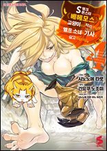 S랭크 몬스터 베헤모스지만 고양이라고 착각하길래 엘프 소녀의 기사(애완묘)로 살고 있습니다 (코믹스) 04권