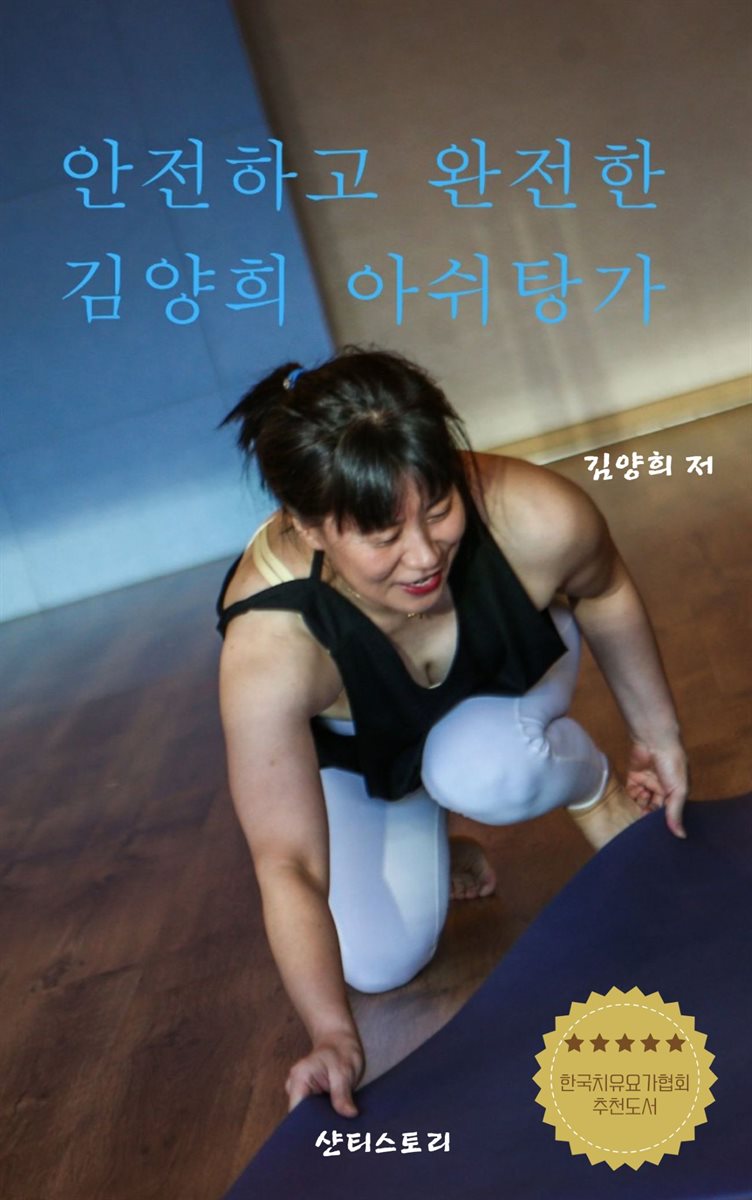 안전하고 완전한 김양희 아쉬탕가