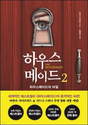 하우스메이드 2