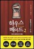 하우스메이드 2