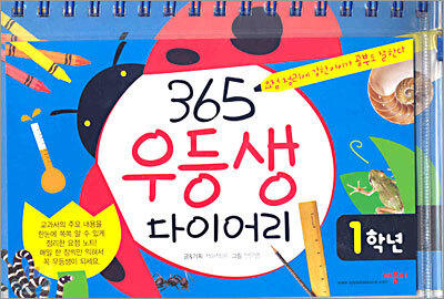 365 우등생 다이어리 1학년