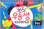 365 우등생 다이어리 1학년