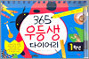365 우등생 다이어리 1학년