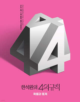 2026 한석원의 4의규칙 확률과 통계 (2025년)