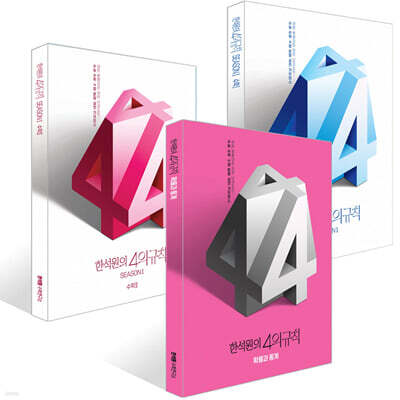 2026 한석원의 4의규칙 SEASON1 수학1+수학2+확률과 통계 세트 (2025년)
